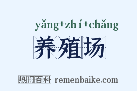 养殖场是什么意思的图片